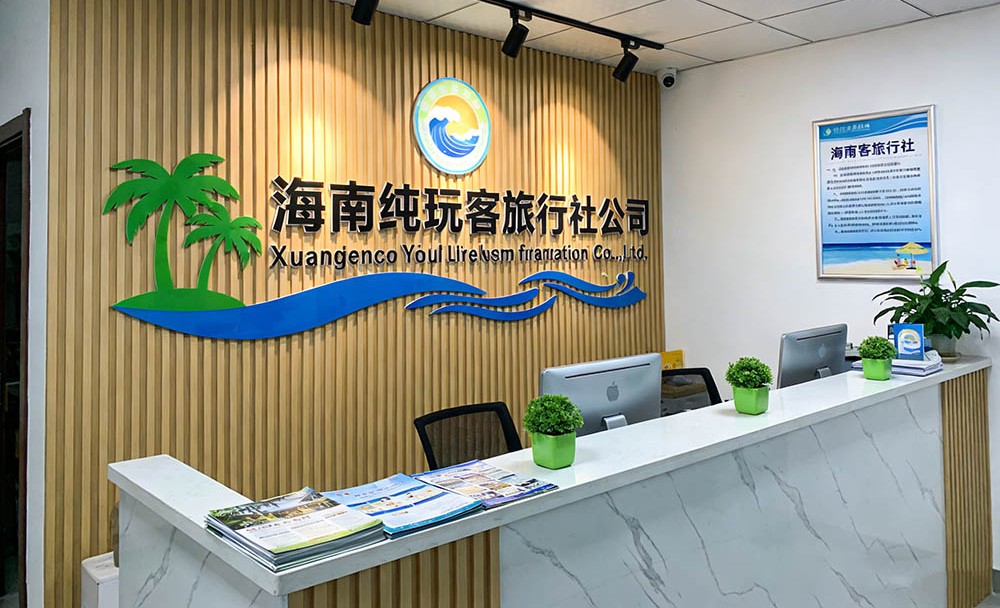 海南纯玩客旅行社资质展示